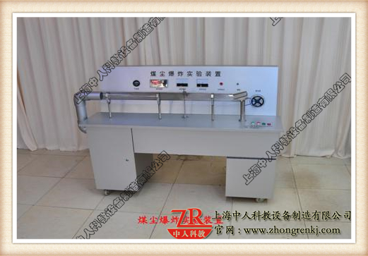 煤塵爆炸簽定實(shí)驗(yàn)演示裝置