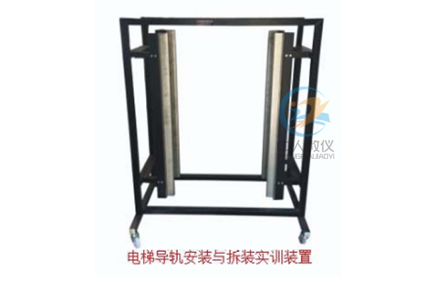 電梯導軌安裝與拆裝調(diào)試考核實訓設(shè)備,電梯導軌實訓裝置
