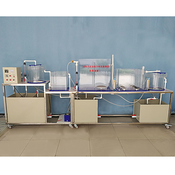 活性污泥法污水處理實驗裝置,活性污泥實訓臺