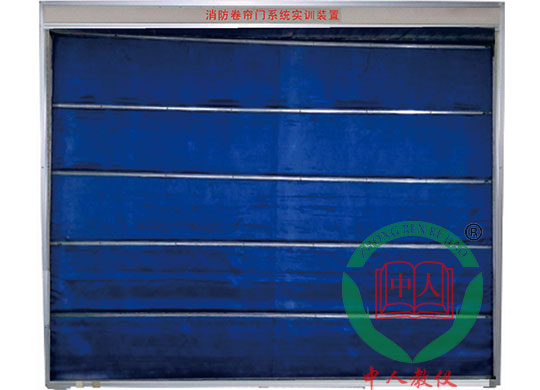 消防卷簾門系統(tǒng)實訓(xùn)裝置(圖1)