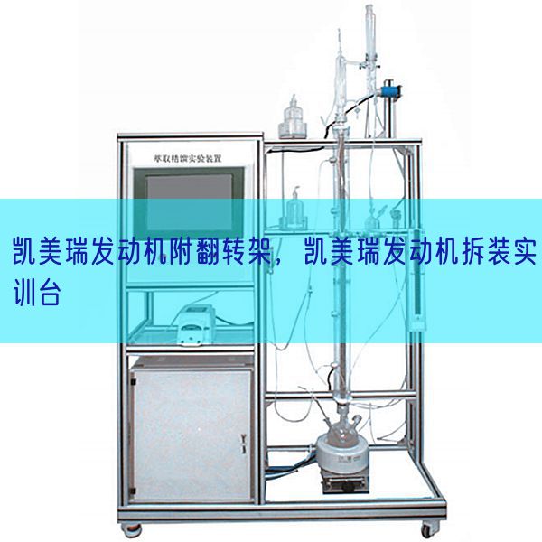 凱美瑞發(fā)動機(jī)附翻轉(zhuǎn)架，凱美瑞發(fā)動機(jī)拆裝實訓(xùn)臺(圖1)