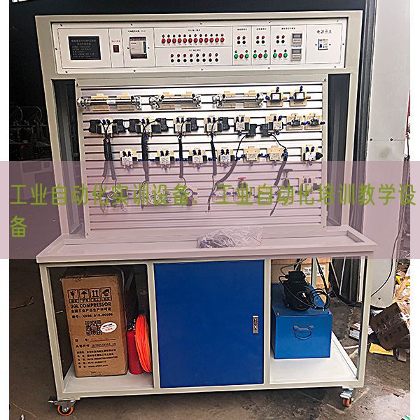 工業(yè)自動(dòng)化實(shí)訓(xùn)設(shè)備，工業(yè)自動(dòng)化培訓(xùn)教學(xué)設(shè)備(圖1)