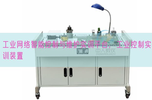 工業(yè)網(wǎng)絡(luò)智能控制與維護實訓(xùn)平臺,工業(yè)控制實訓(xùn)裝置(圖1) 工業(yè)網(wǎng)絡(luò)智能控制與維護實訓(xùn)平臺,工業(yè)控制實訓(xùn)裝置(圖1)