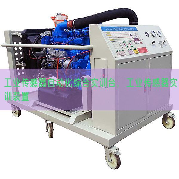 工業(yè)傳感器自動(dòng)化綜合實(shí)訓(xùn)臺(tái)，工業(yè)傳感器實(shí)訓(xùn)裝置(圖1)