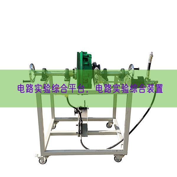 電路實(shí)驗(yàn)綜合平臺(tái)，電路實(shí)驗(yàn)綜合裝置(圖1)