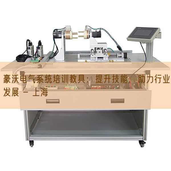 豪沃電氣系統(tǒng)培訓教具:提升技能,助力行業(yè)發(fā)展 - 上海(圖1) 豪沃電氣系統(tǒng)培訓教具:提升技能,助力行業(yè)發(fā)展 - 上海(圖1)