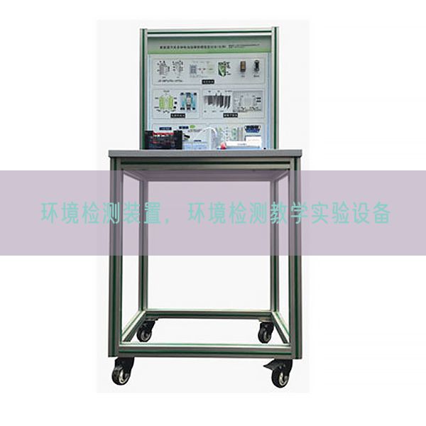 環(huán)境檢測(cè)裝置,環(huán)境檢測(cè)教學(xué)實(shí)驗(yàn)設(shè)備(圖1) 環(huán)境檢測(cè)裝置,環(huán)境檢測(cè)教學(xué)實(shí)驗(yàn)設(shè)備(圖1)