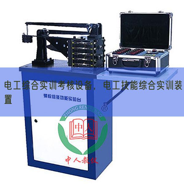 電工綜合實(shí)訓(xùn)考核設(shè)備，電工技能綜合實(shí)訓(xùn)裝置(圖1)