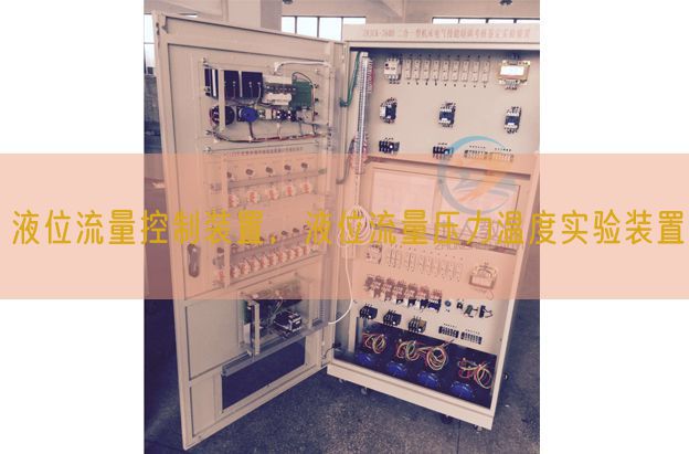 液位流量控制裝置,液位流量壓力溫度實驗裝置(圖1) 液位流量控制裝置,液位流量壓力溫度實驗裝置(圖1)