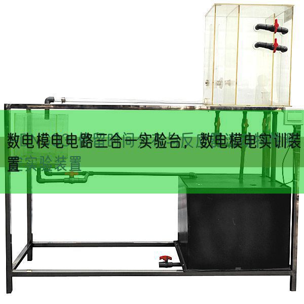 數(shù)電模電電路三合一實(shí)驗(yàn)臺，數(shù)電模電實(shí)訓(xùn)裝置(圖1)