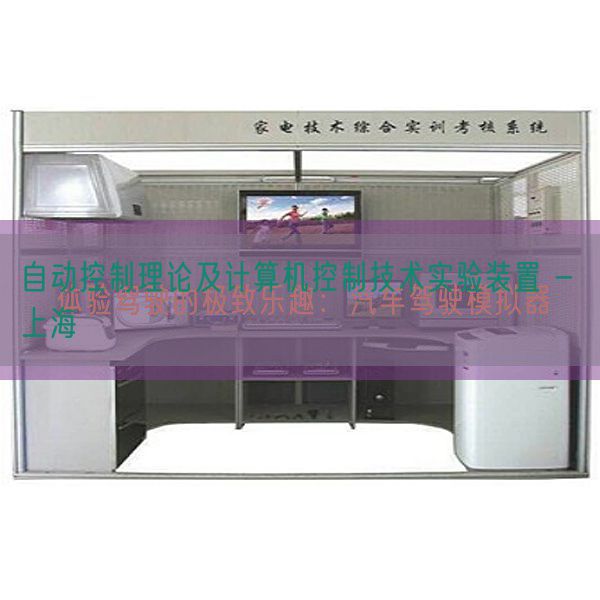 自動控制理論及計算機控制技術(shù)實驗裝置 - 上海(圖1) 自動控制理論及計算機控制技術(shù)實驗裝置 - 上海(圖1)