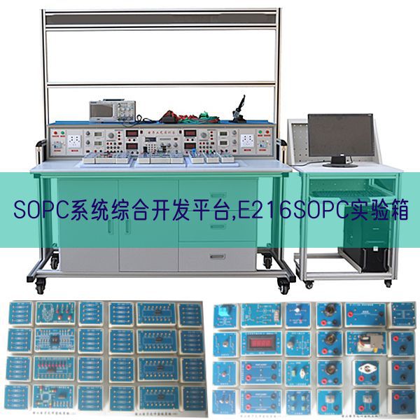 SOPC系統(tǒng)綜合開(kāi)發(fā)平臺(tái),E216SOPC實(shí)驗(yàn)箱(圖1) SOPC系統(tǒng)綜合開(kāi)發(fā)平臺(tái),E216SOPC實(shí)驗(yàn)箱(圖1)