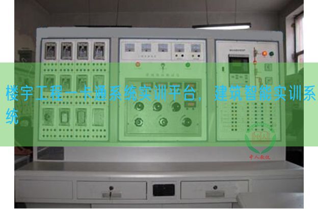 樓宇工程一卡通系統(tǒng)實(shí)訓(xùn)平臺(tái)，建筑智能實(shí)訓(xùn)系統(tǒng)(圖1)