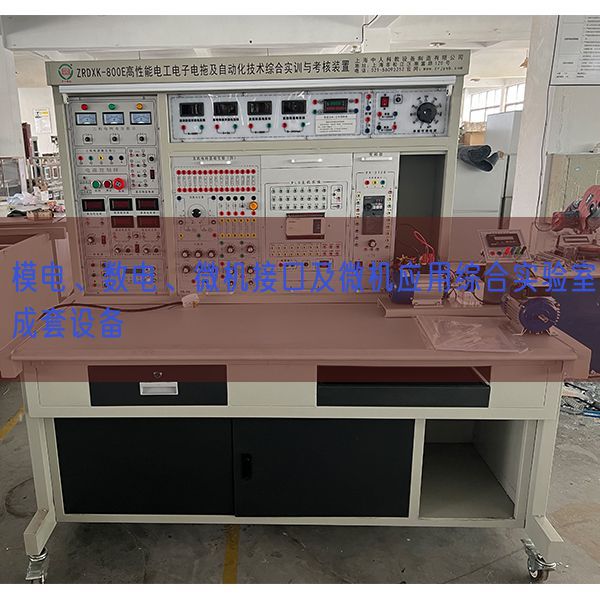 模電、數(shù)電、微機(jī)接口及微機(jī)應(yīng)用綜合實(shí)驗(yàn)室成套設(shè)備(圖1)