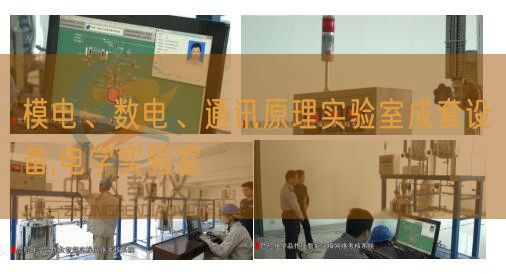 模電、數(shù)電、通訊原理實(shí)驗(yàn)室成套設(shè)備,電學(xué)實(shí)驗(yàn)室(圖1) 模電、數(shù)電、通訊原理實(shí)驗(yàn)室成套設(shè)備,電學(xué)實(shí)驗(yàn)室(圖1)