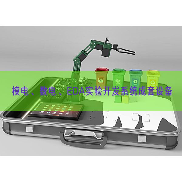 模電、數(shù)電、EDA實(shí)驗(yàn)開發(fā)系統(tǒng)成套設(shè)備(圖1)