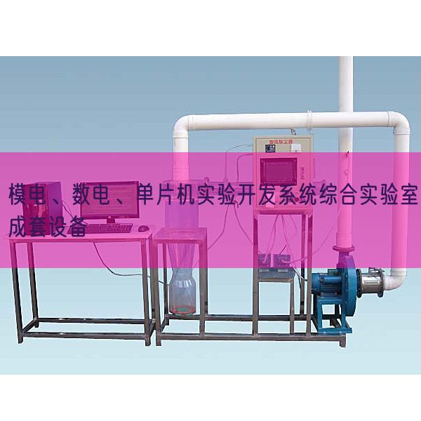 模電、數(shù)電、單片機實驗開發(fā)系統(tǒng)綜合實驗室成套設(shè)備(圖1) 模電、數(shù)電、單片機實驗開發(fā)系統(tǒng)綜合實驗室成套設(shè)備(圖1)