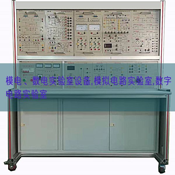 模電、數(shù)電實驗室設(shè)備,模擬電路實驗室,數(shù)字電路實驗室(圖1) 模電、數(shù)電實驗室設(shè)備,模擬電路實驗室,數(shù)字電路實驗室(圖1)