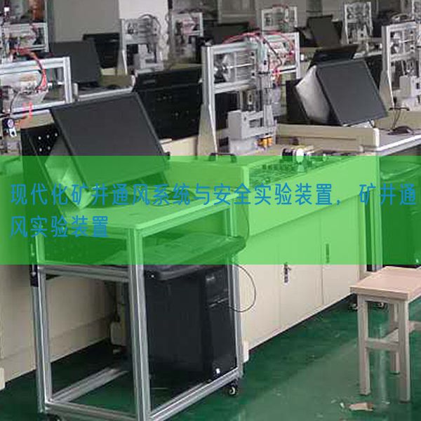 現(xiàn)代化礦井通風系統(tǒng)與安全實驗裝置，礦井通風實驗裝置(圖1)