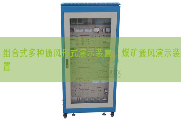 組合式多種通風(fēng)形式演示裝置，煤礦通風(fēng)演示裝置(圖1)