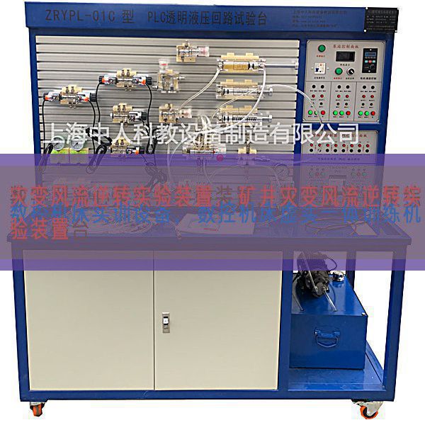 災(zāi)變風(fēng)流逆轉(zhuǎn)實(shí)驗(yàn)裝置，礦井災(zāi)變風(fēng)流逆轉(zhuǎn)實(shí)驗(yàn)裝置(圖1)