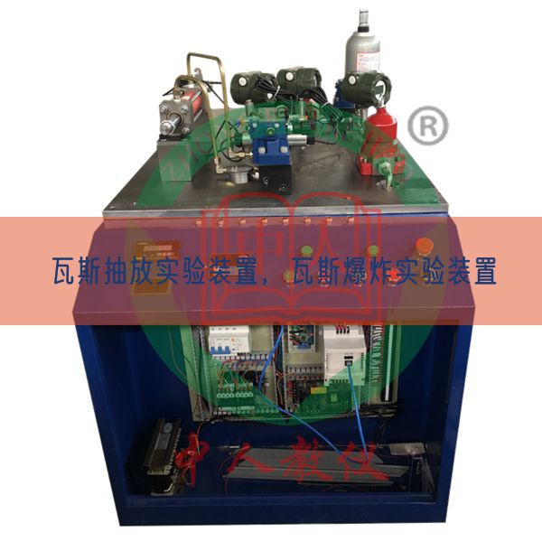 瓦斯抽放實驗裝置，瓦斯爆炸實驗裝置(圖1)