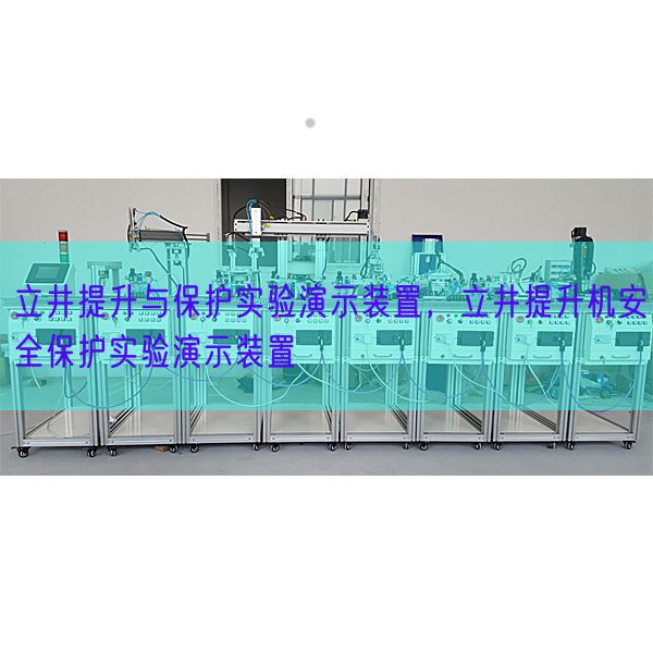 立井提升與保護(hù)實(shí)驗(yàn)演示裝置，立井提升機(jī)安全保護(hù)實(shí)驗(yàn)演示裝置(圖1)