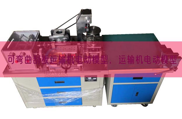 可彎曲刮板運(yùn)輸機(jī)電動(dòng)模型，運(yùn)輸機(jī)電動(dòng)模型(圖1)