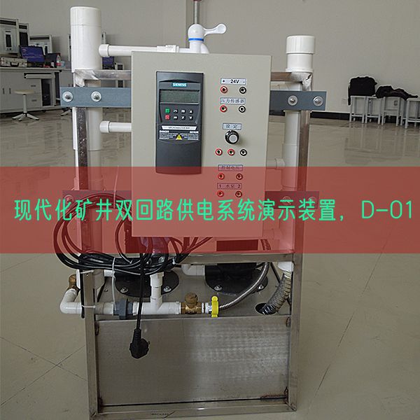 現(xiàn)代化礦井雙回路供電系統(tǒng)演示裝置，D-01(圖1)