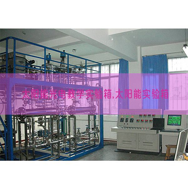 太陽能光電教學(xué)實驗箱,太陽能實驗箱(圖1)