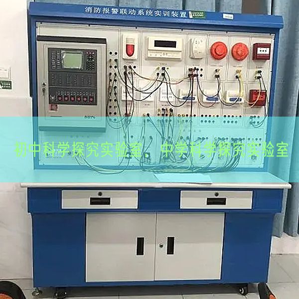 初中科學探究實驗室，中學科學探究實驗室(圖1)