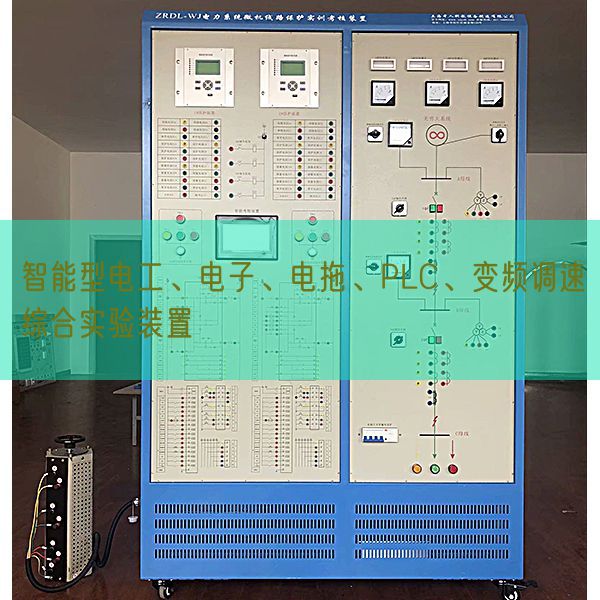 智能型電工、電子、電拖、PLC、變頻調(diào)速綜合實(shí)驗(yàn)裝置(圖1)