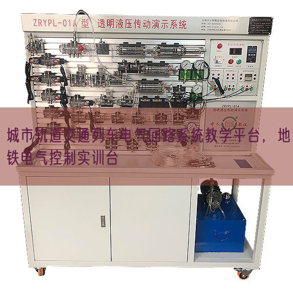 城市軌道交通列車電氣回路系統(tǒng)教學平臺，地鐵電氣控制實訓臺(圖1)