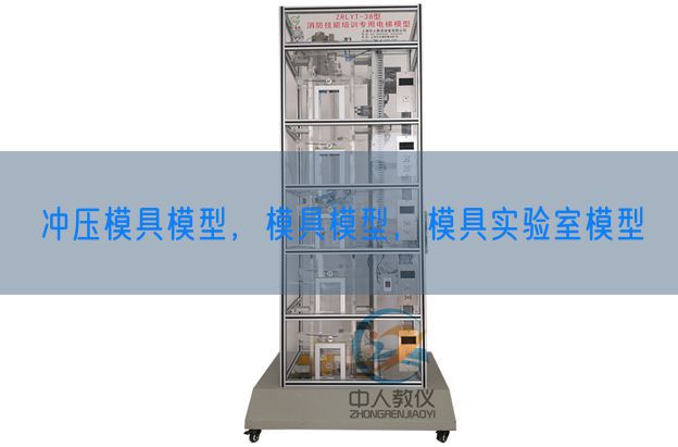 沖壓模具模型，模具模型，模具實驗室模型(圖1)