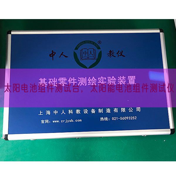 太陽(yáng)電池組件測(cè)試臺(tái),太陽(yáng)能電池組件測(cè)試儀(圖1) 太陽(yáng)電池組件測(cè)試臺(tái),太陽(yáng)能電池組件測(cè)試儀(圖1)