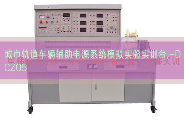 城市軌道車輛輔助電源系統(tǒng)模擬實(shí)驗(yàn)實(shí)訓(xùn)臺(tái),-DCZ05(圖1) 城市軌道車輛輔助電源系統(tǒng)模擬實(shí)驗(yàn)實(shí)訓(xùn)臺(tái),-DCZ05(圖1)