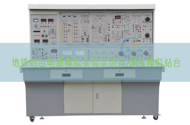 地鐵站臺電源模擬實驗實訓(xùn)臺,地鐵模擬站臺(圖1)