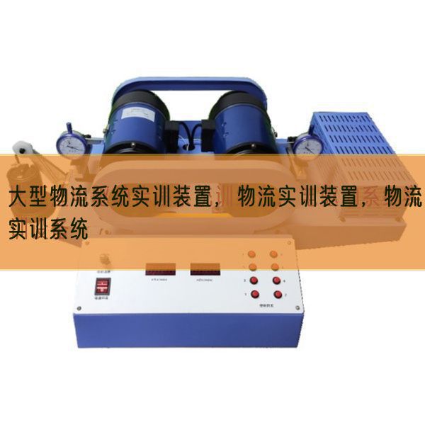 大型物流系統(tǒng)實訓(xùn)裝置，物流實訓(xùn)裝置，物流實訓(xùn)系統(tǒng)(圖1)