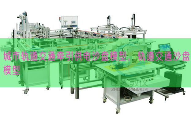 城市軌道交通牽引供電沙盤模型，軌道交通沙盤模型(圖1)