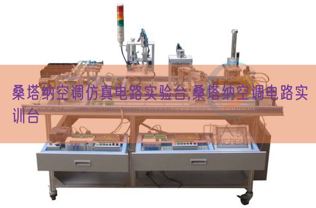 桑塔納空調(diào)仿真電路實驗臺,桑塔納空調(diào)電路實訓臺(圖1)