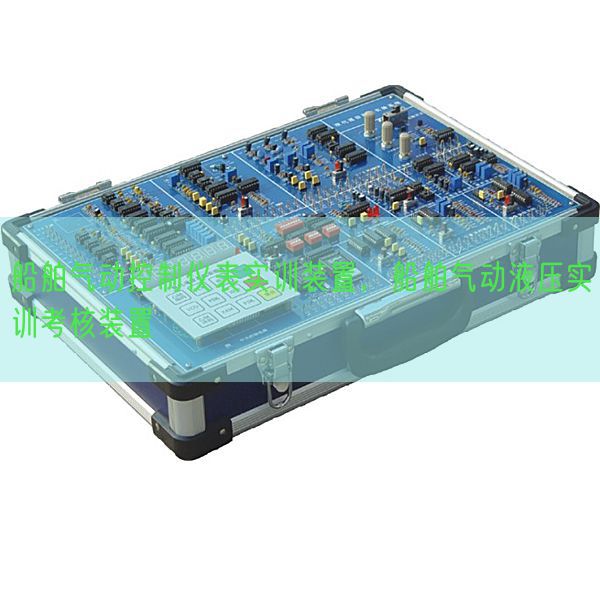 船舶氣動控制儀表實(shí)訓(xùn)裝置，船舶氣動液壓實(shí)訓(xùn)考核裝置(圖1)