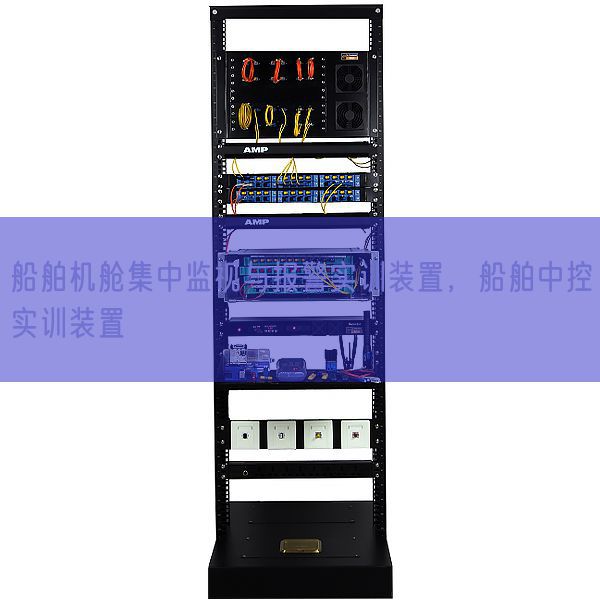 船舶機(jī)艙集中監(jiān)視與報警實訓(xùn)裝置，船舶中控實訓(xùn)裝置(圖1)