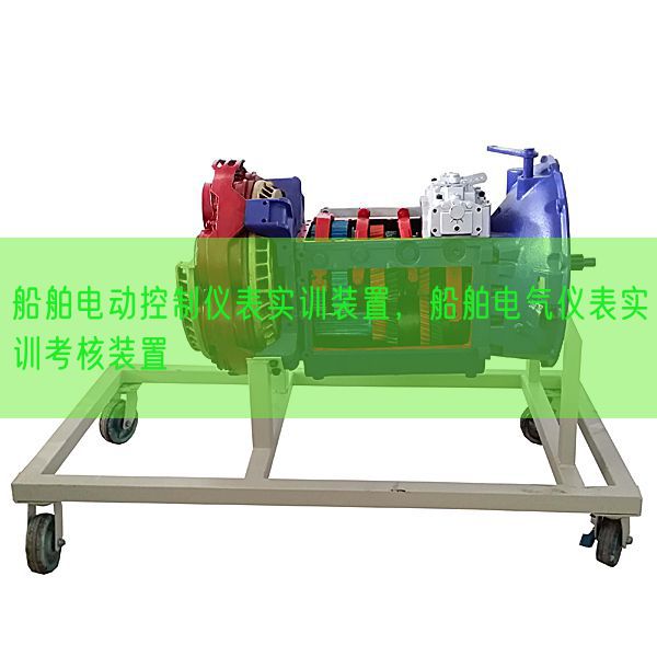 船舶電動(dòng)控制儀表實(shí)訓(xùn)裝置，船舶電氣儀表實(shí)訓(xùn)考核裝置(圖1)