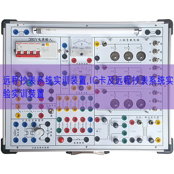 遠(yuǎn)程抄表系統(tǒng)實訓(xùn)裝置,IC卡及遠(yuǎn)程抄表系統(tǒng)實驗實訓(xùn)裝置(圖1)