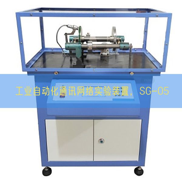 工業(yè)自動(dòng)化通訊網(wǎng)絡(luò)實(shí)驗(yàn)裝置,SG-05(圖1) 工業(yè)自動(dòng)化通訊網(wǎng)絡(luò)實(shí)驗(yàn)裝置,SG-05(圖1)