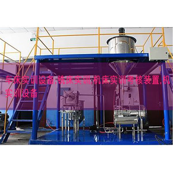 車床實訓(xùn)設(shè)備,銑床實訓(xùn),機(jī)床實訓(xùn)考核裝置,機(jī)實訓(xùn)設(shè)備(圖1) 車床實訓(xùn)設(shè)備,銑床實訓(xùn),機(jī)床實訓(xùn)考核裝置,機(jī)實訓(xùn)設(shè)備(圖1)