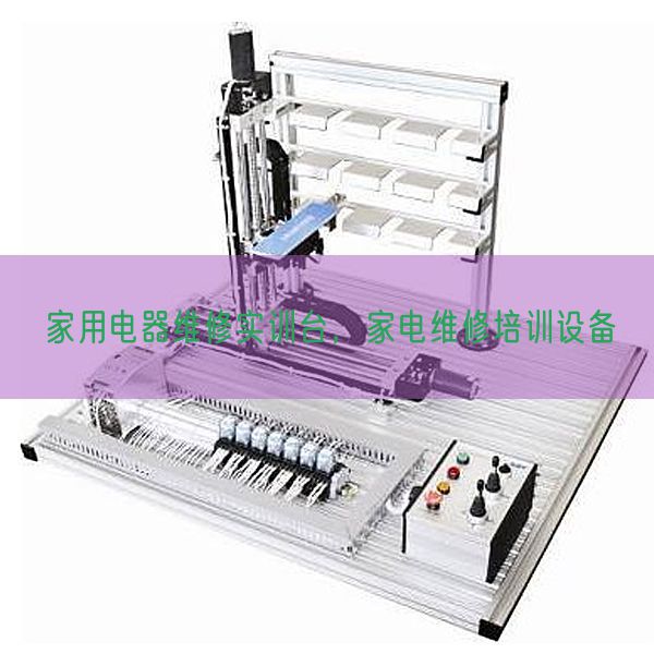 家用電器維修實(shí)訓(xùn)臺(tái)，家電維修培訓(xùn)設(shè)備(圖1)