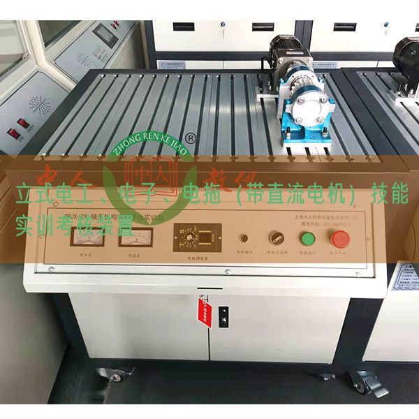 立式電工、電子、電拖（帶直流電機(jī)）技能實(shí)訓(xùn)考核裝置(圖1)