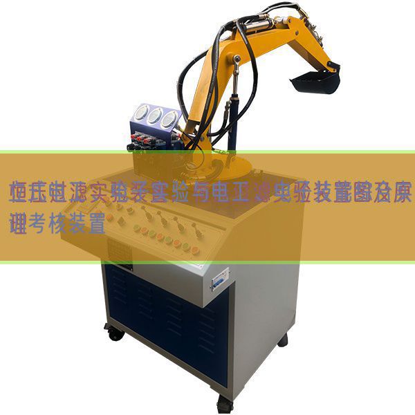 立式電工、電子實(shí)驗與電工、電子技能綜合實(shí)訓(xùn)考核裝置(圖1)