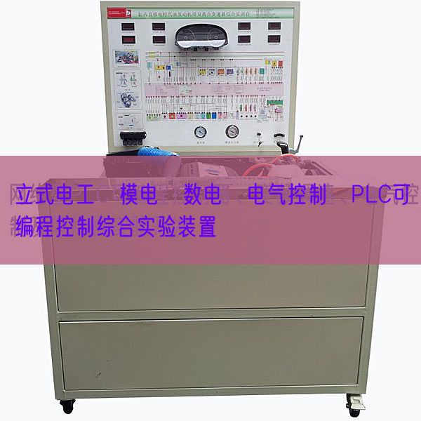 立式電工?模電?數(shù)電?電氣控制?PLC可編程控制綜合實驗裝置(圖1)